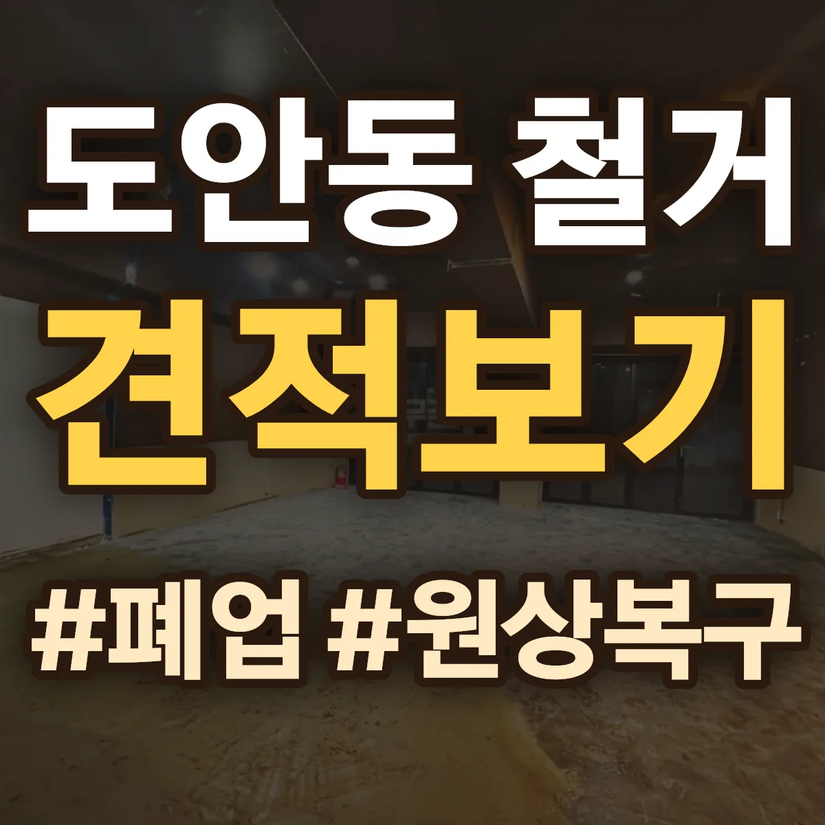 서구 도안동 철거 상담