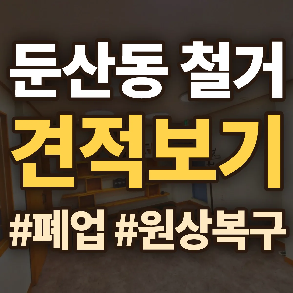 서구 둔산동 철거 상담