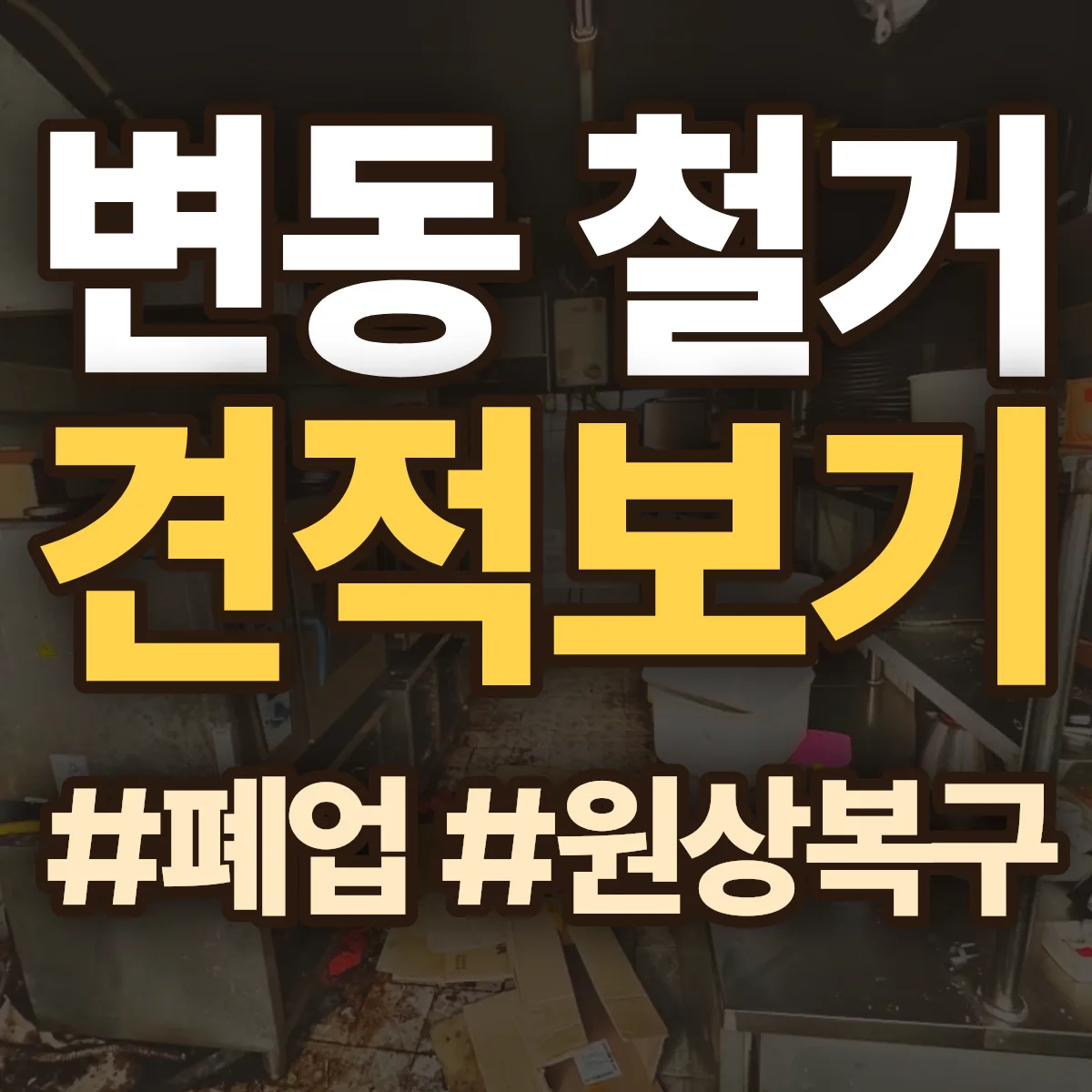 서구 변동 철거 상담