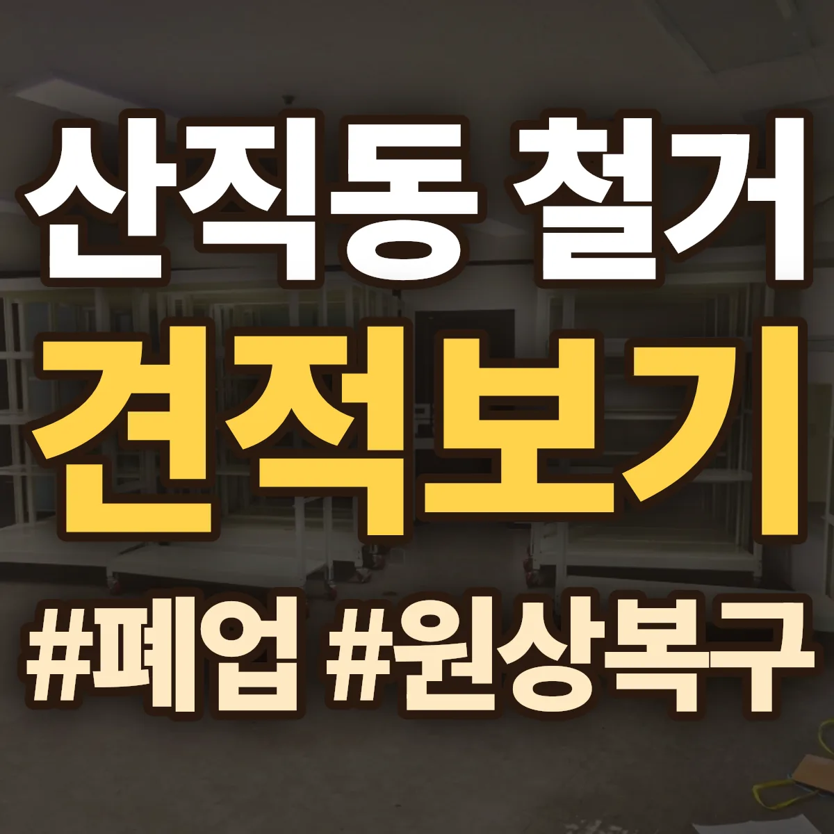 서구 산직동 철거 상담
