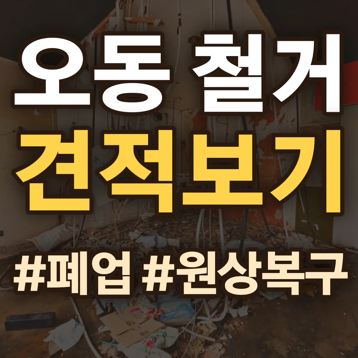 서구 오동 철거 상담