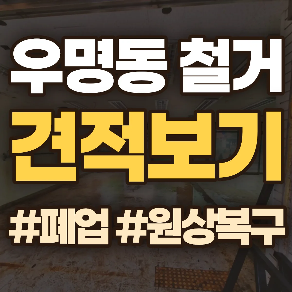서구 우명동 철거 상담