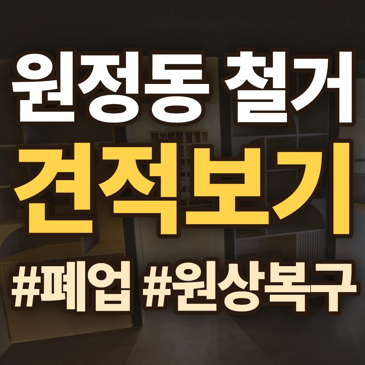 서구 원정동 철거 상담