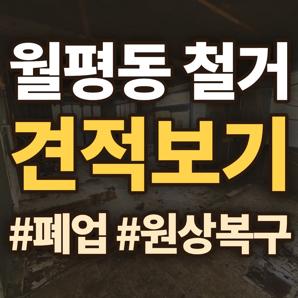 서구 월평동 철거 상담