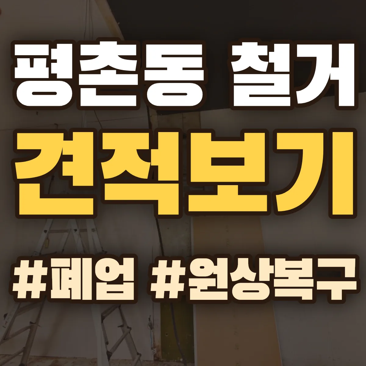 서구 평촌동 철거 상담