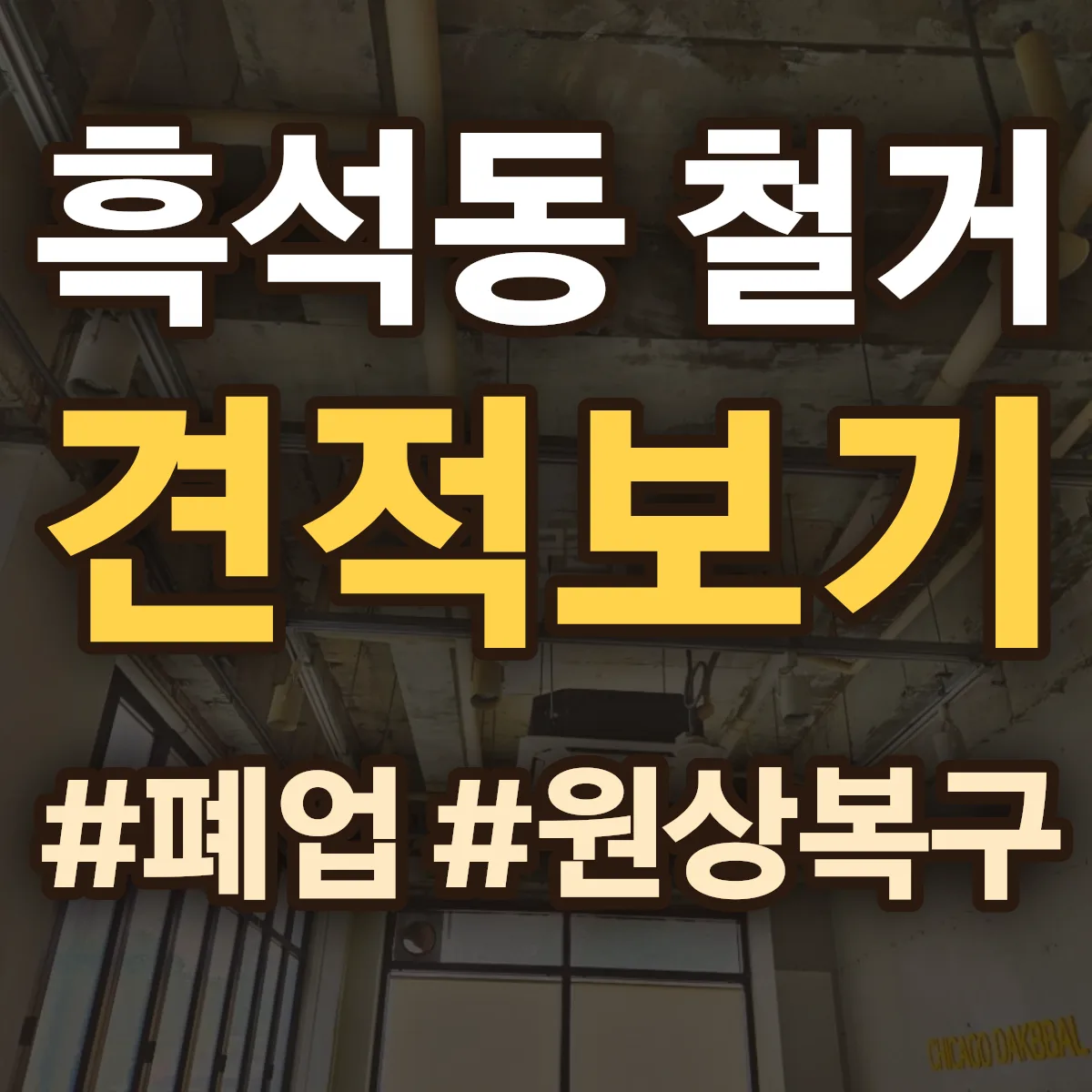 서구 흑석동 철거 상담