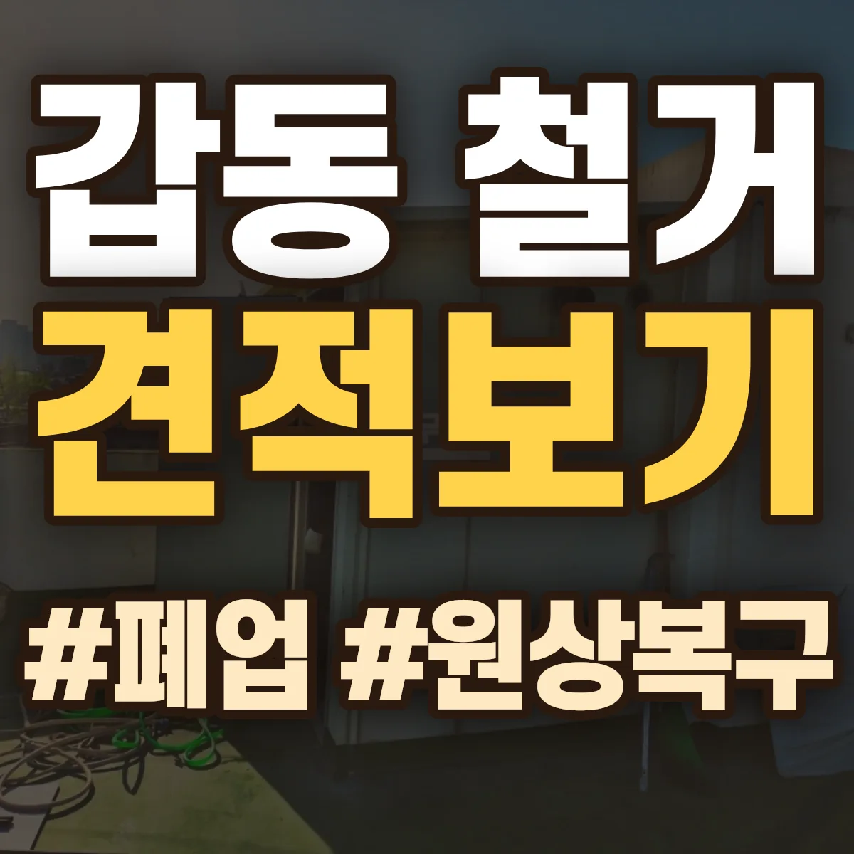 유성구 갑동 철거 상담
