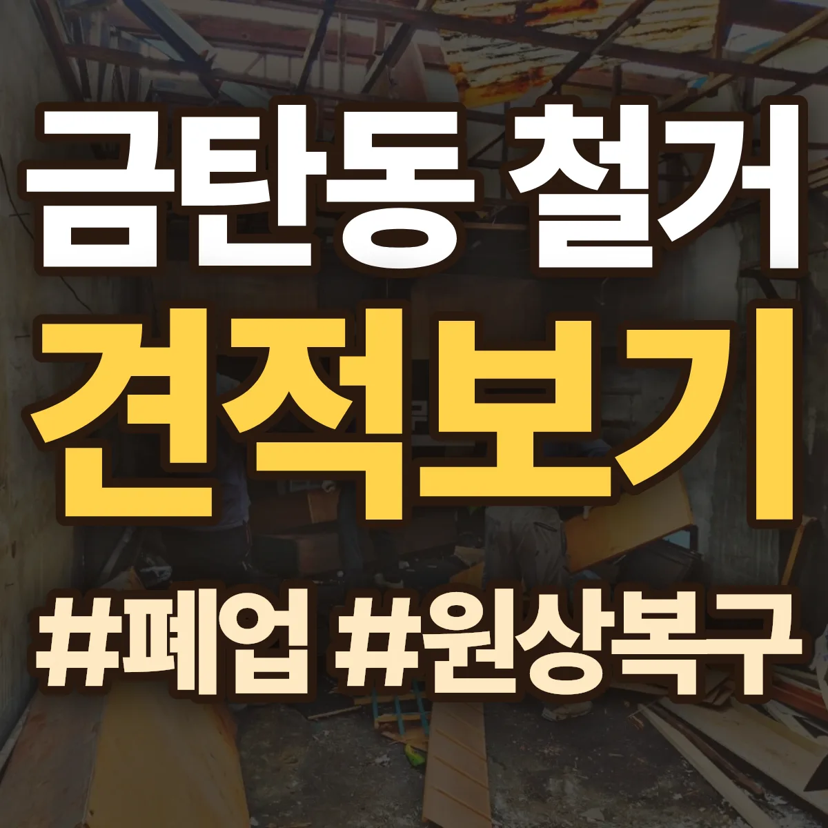 유성구 금탄동 철거 상담