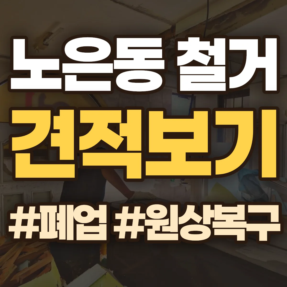 유성구 노은동 철거 상담