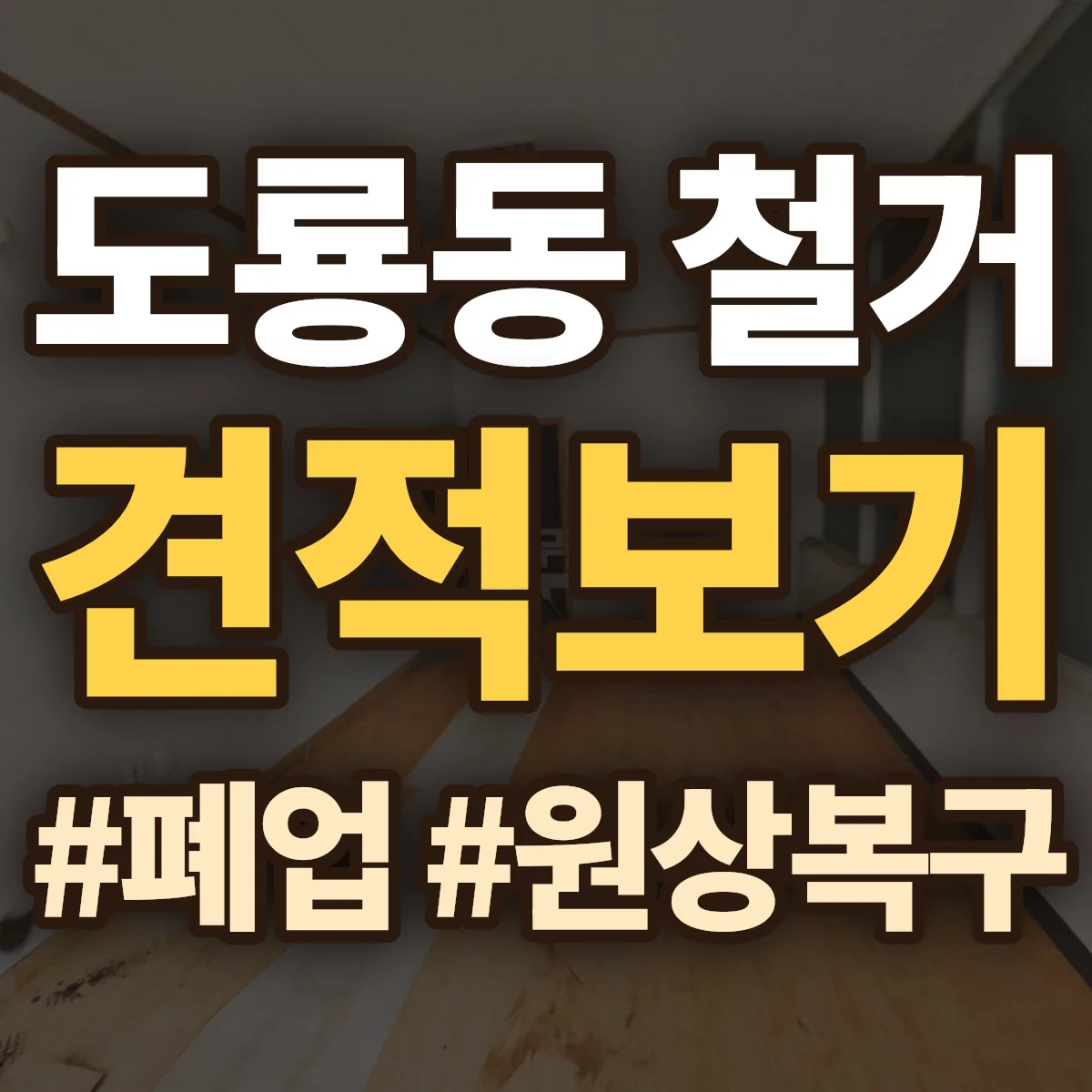 유성구 도룡동 철거 상담