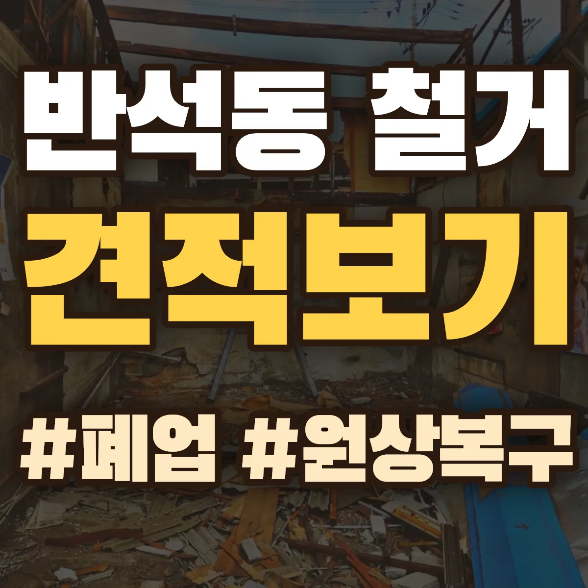 유성구 반석동 철거 상담