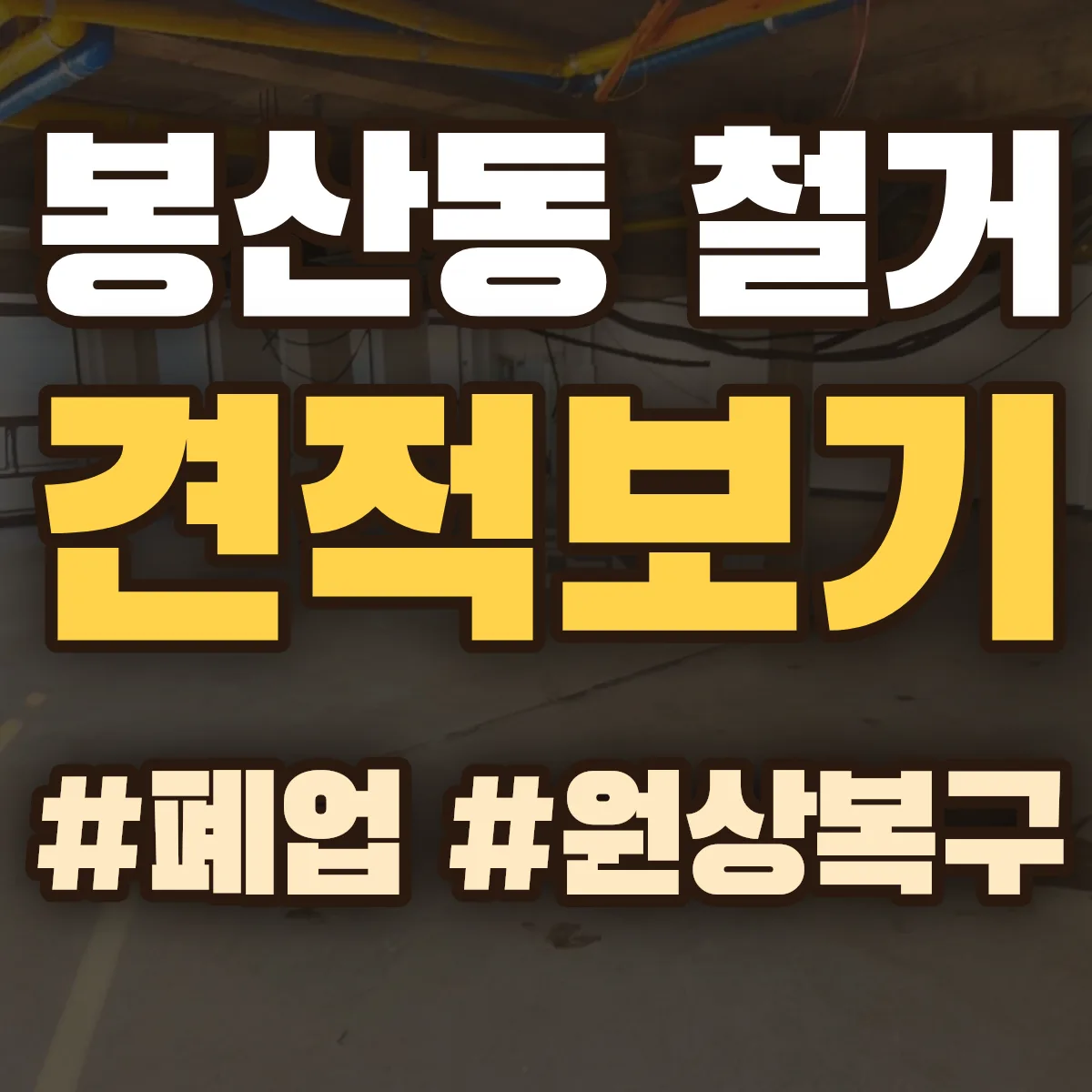 유성구 봉산동 철거 상담