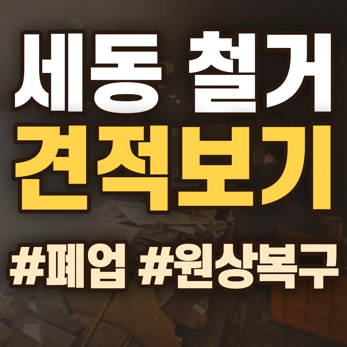 유성구 세동 철거 상담
