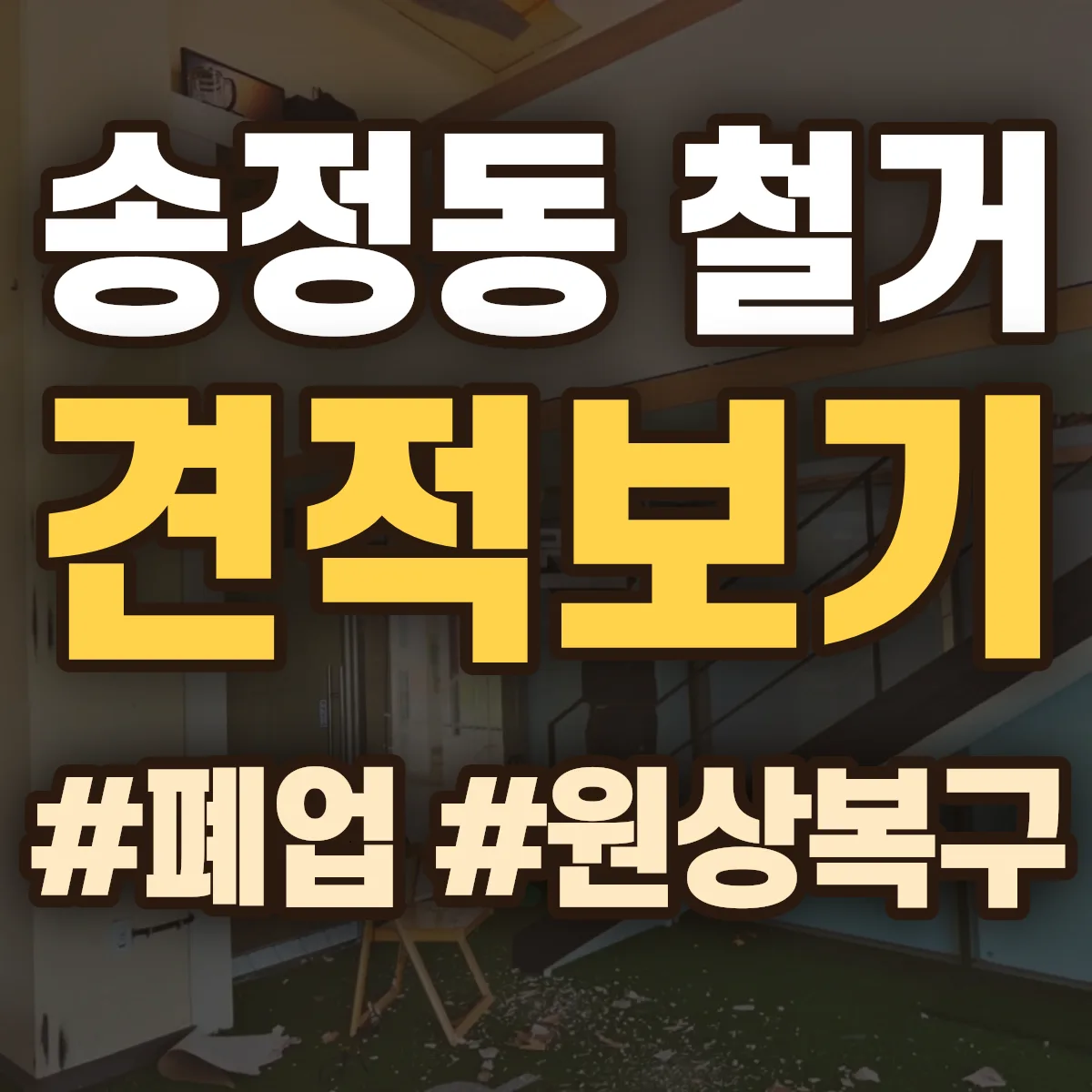 유성구 송정동 철거 상담