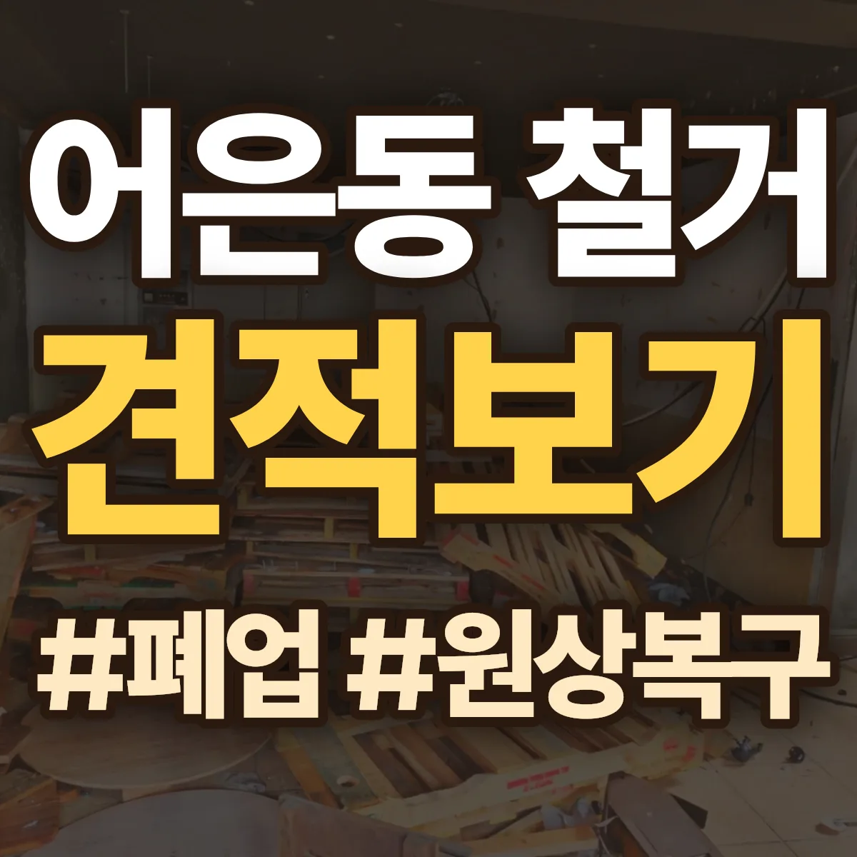 유성구 어은동 철거 상담
