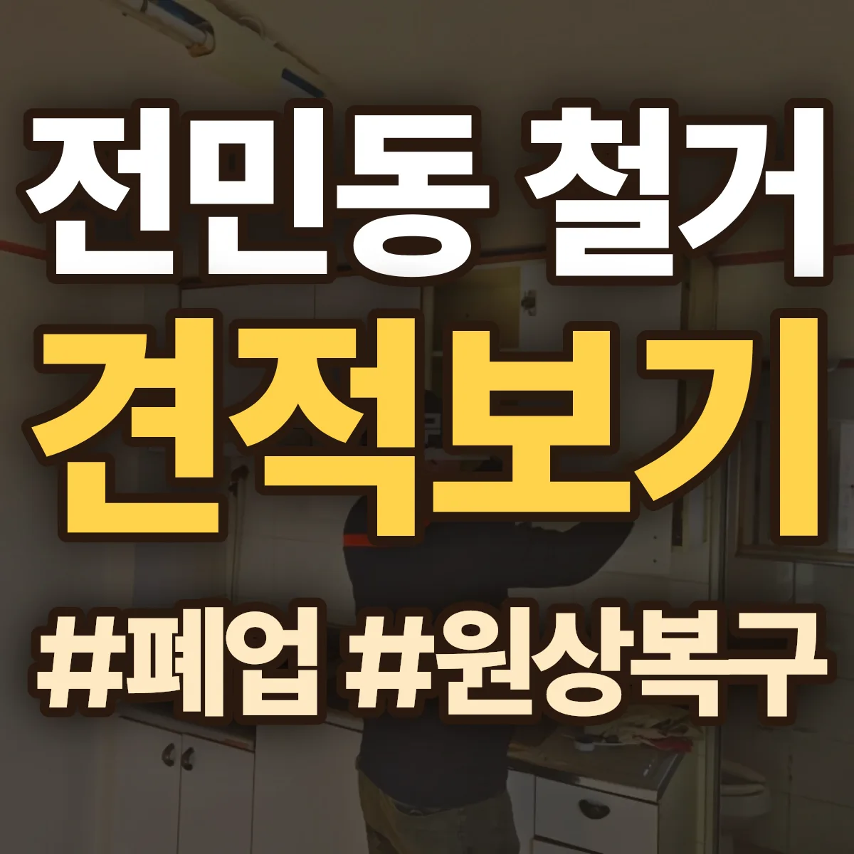 유성구 전민동 철거 상담