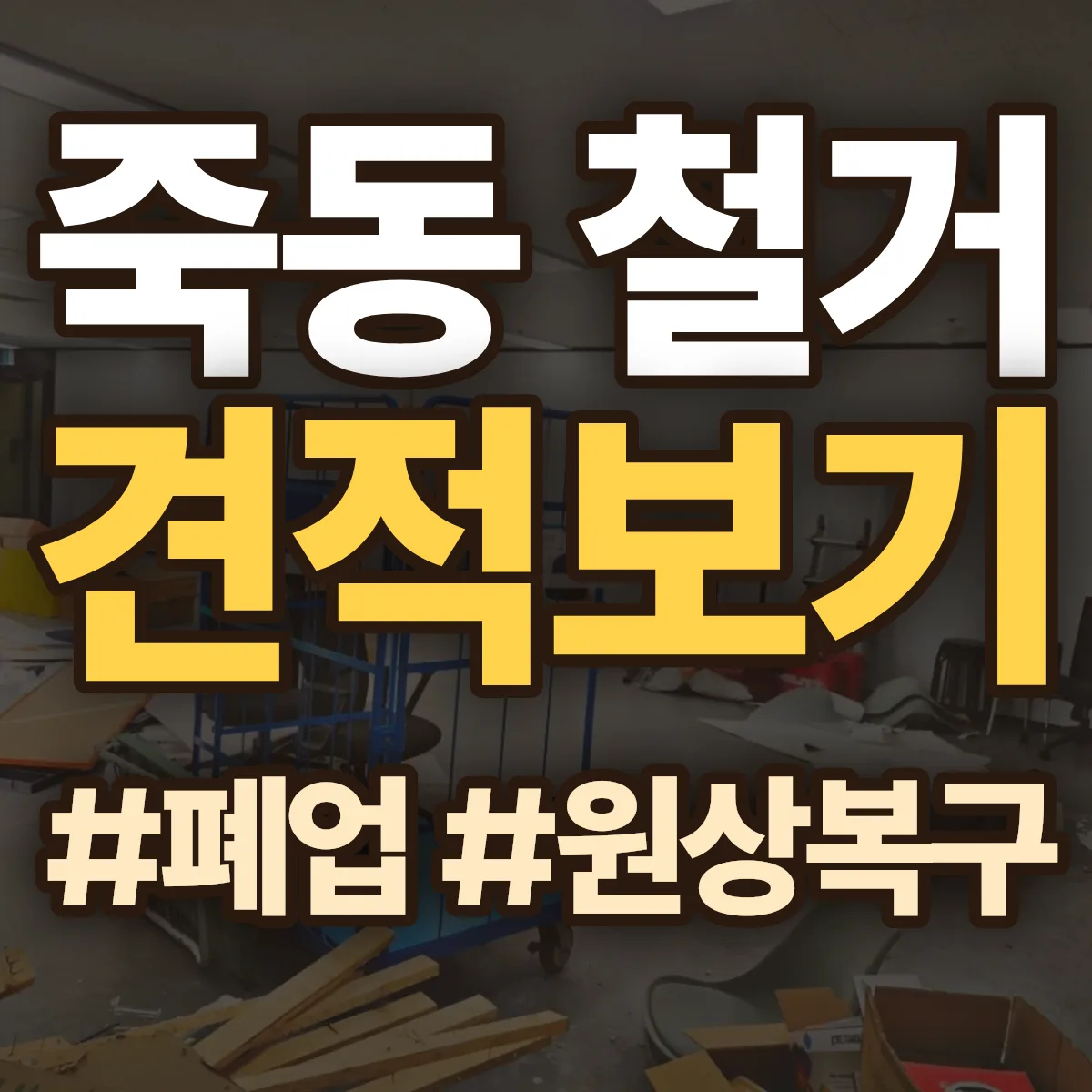 유성구 죽동 철거 상담