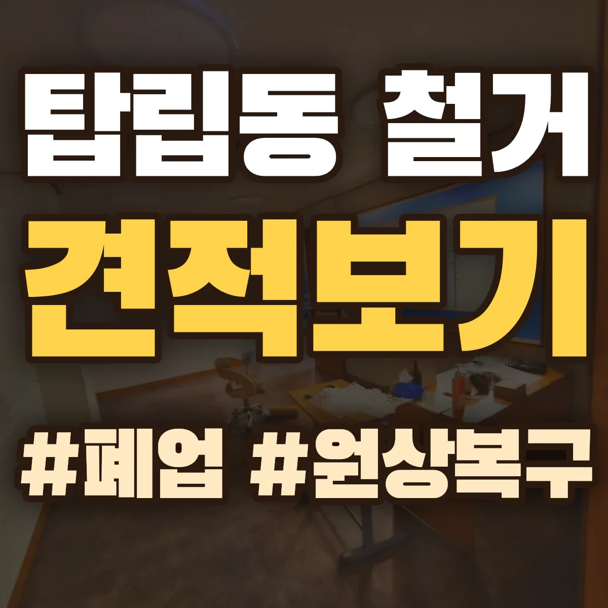 유성구 탑립동 철거 상담