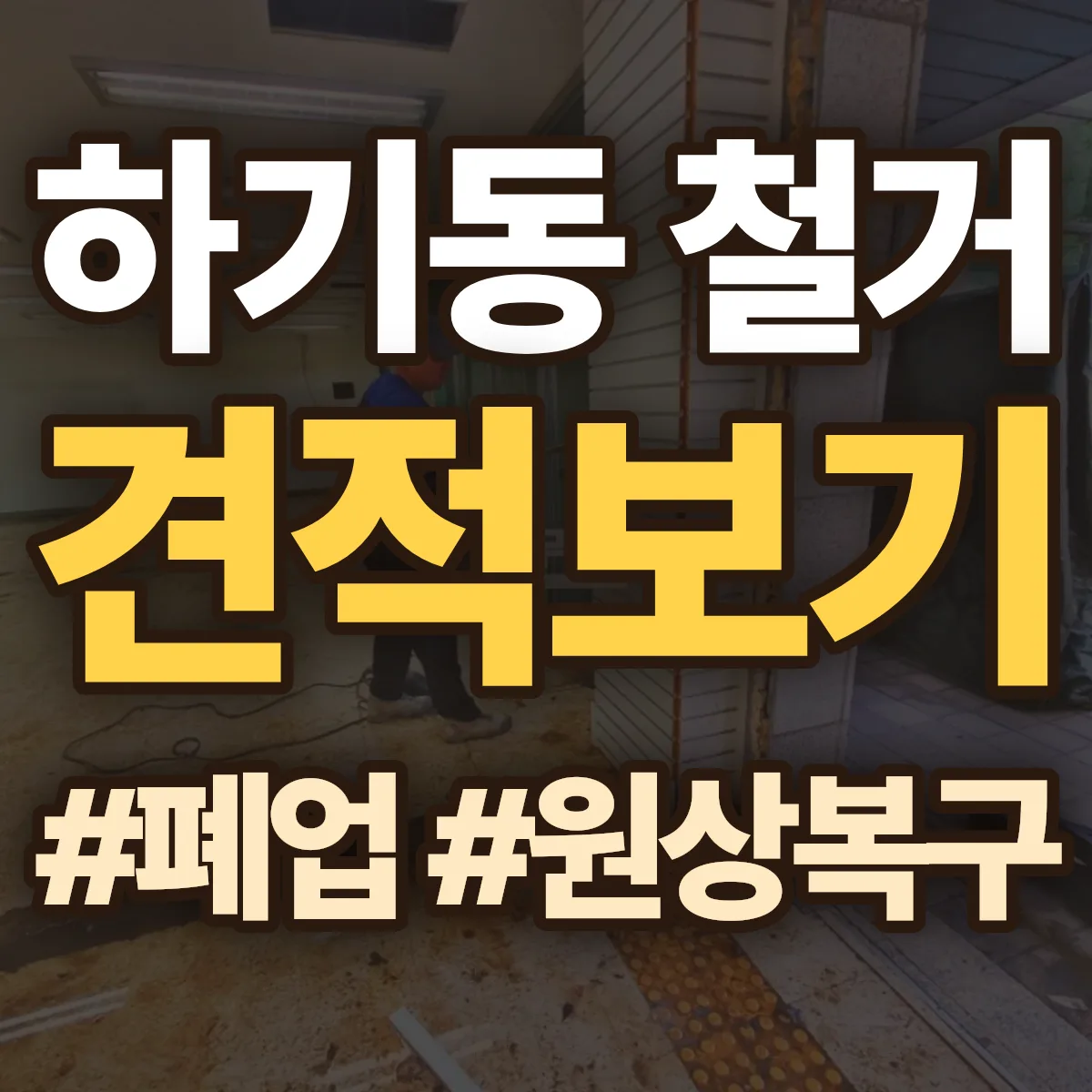유성구 하기동 철거 상담