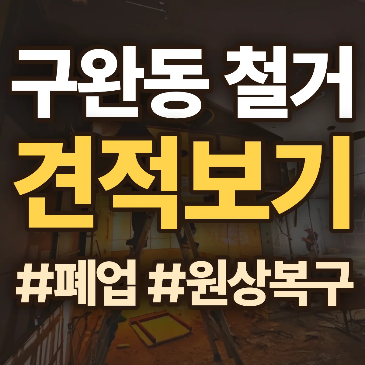 중구 구완동 철거 상담