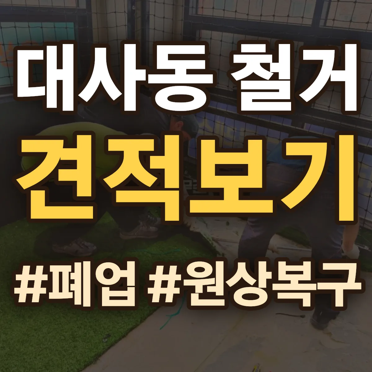 중구 대사동 철거 상담