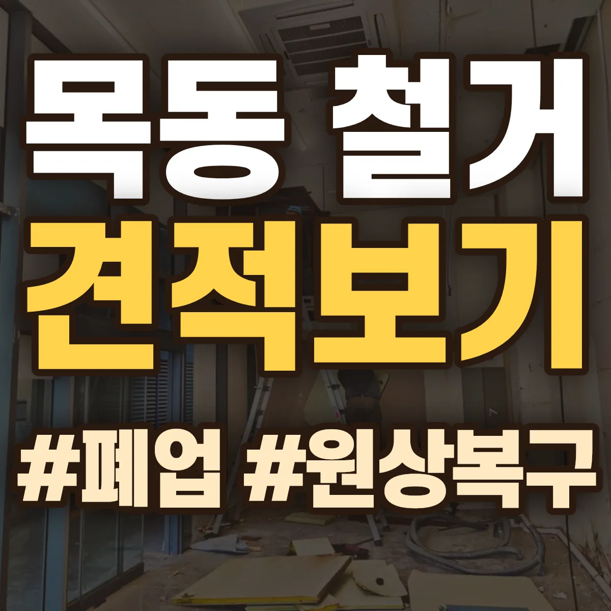 중구 목동 철거 상담