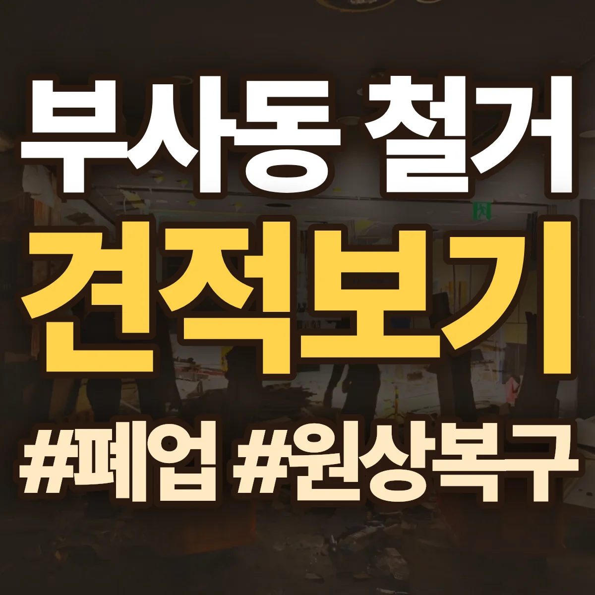 중구 부사동 철거 상담