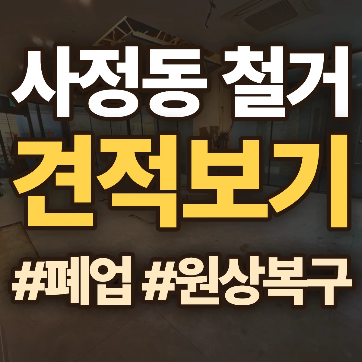 중구 사정동 철거 상담