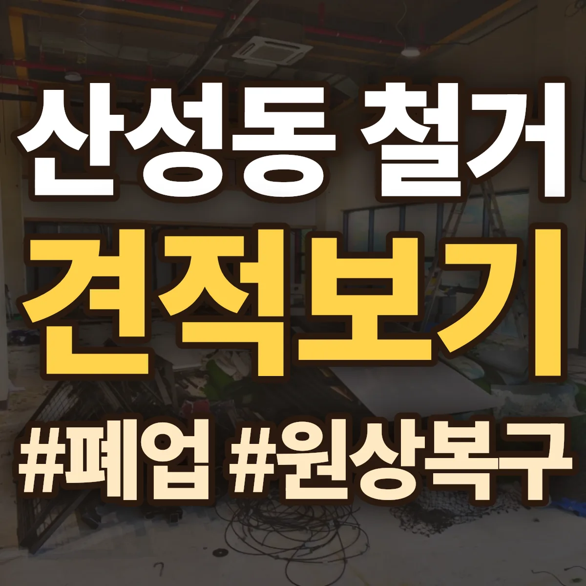중구 산성동 철거 상담