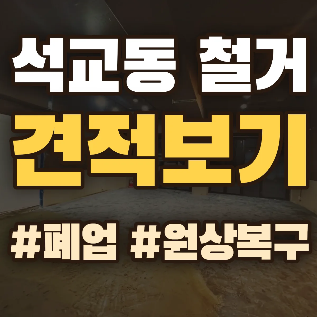 중구 석교동 철거 상담