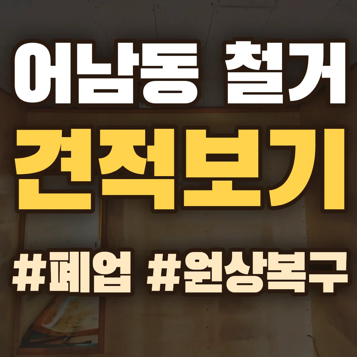 중구 어남동 철거 상담