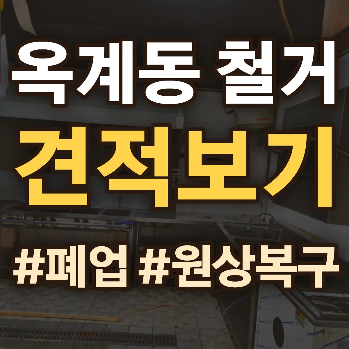 중구 옥계동 철거 상담