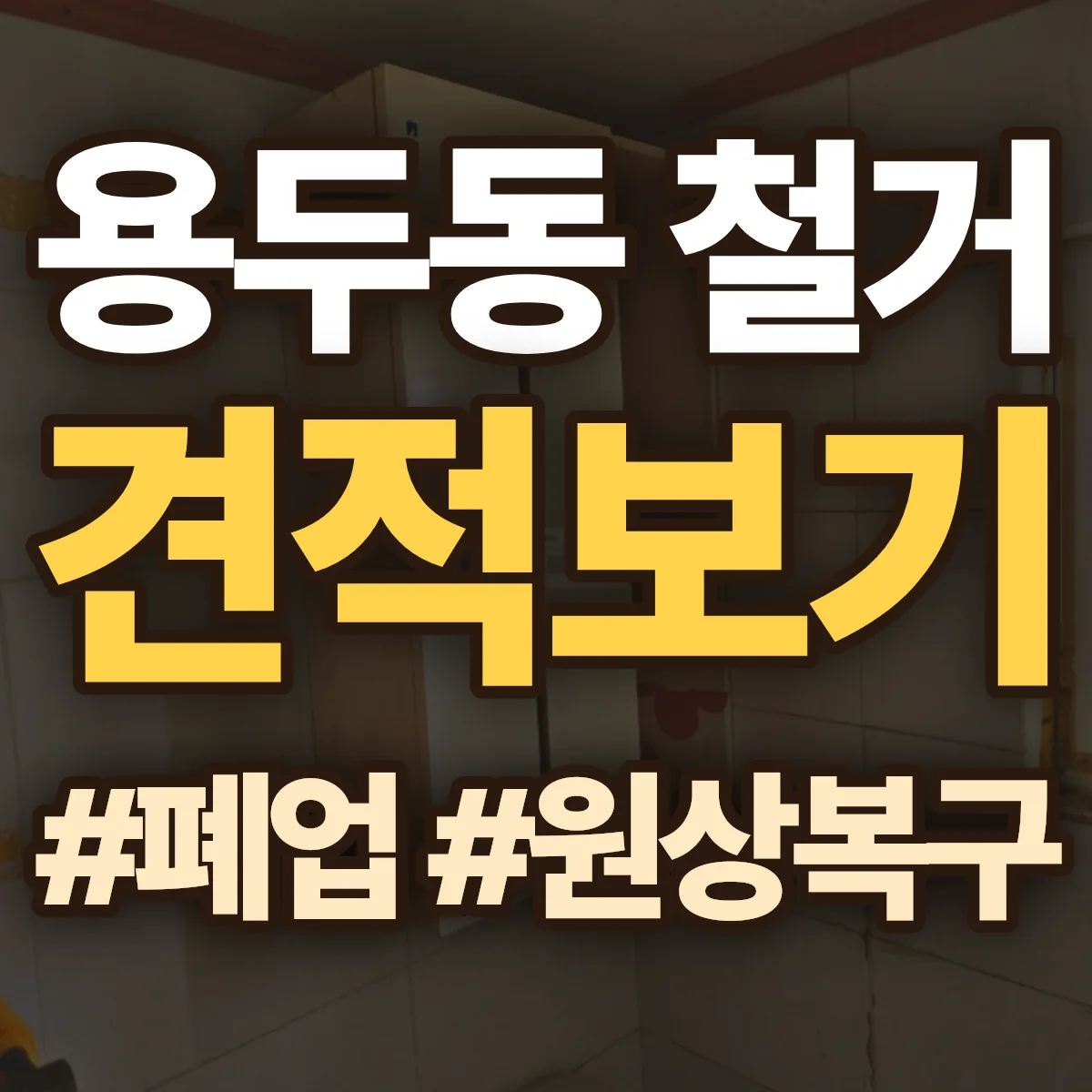 중구 용두동 철거 상담
