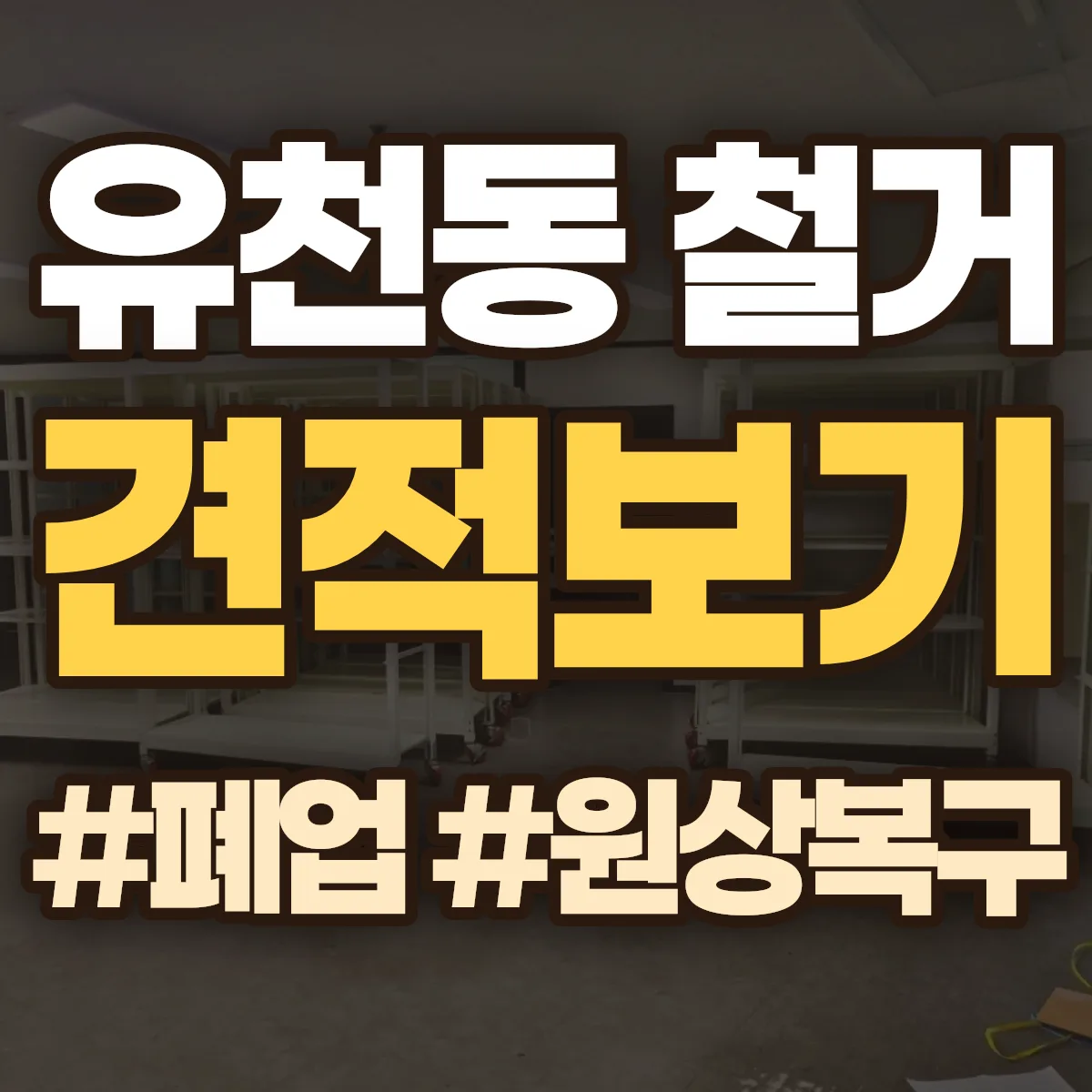 중구 유천동 철거 상담
