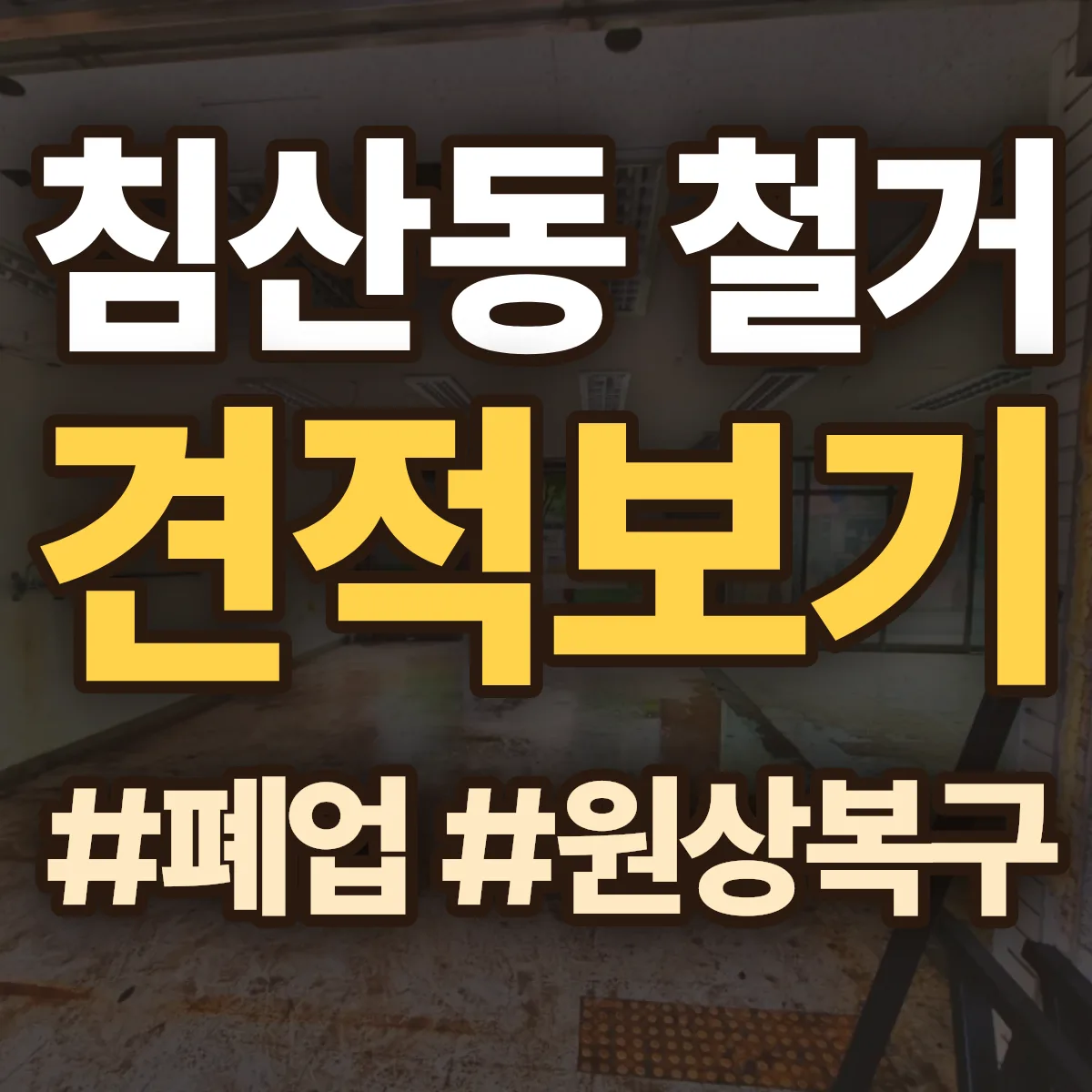 중구 침산동 철거 상담