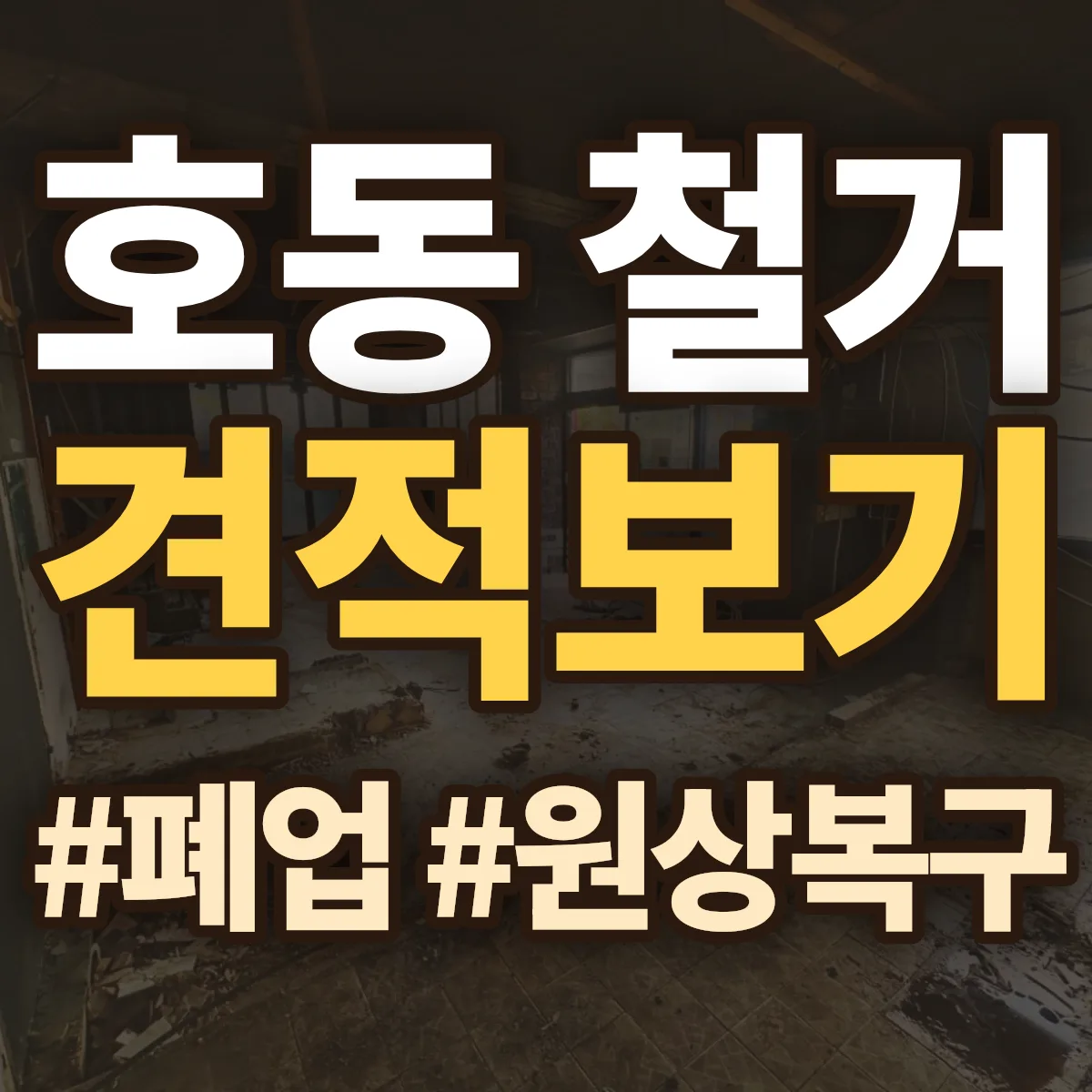 중구 호동 철거 상담