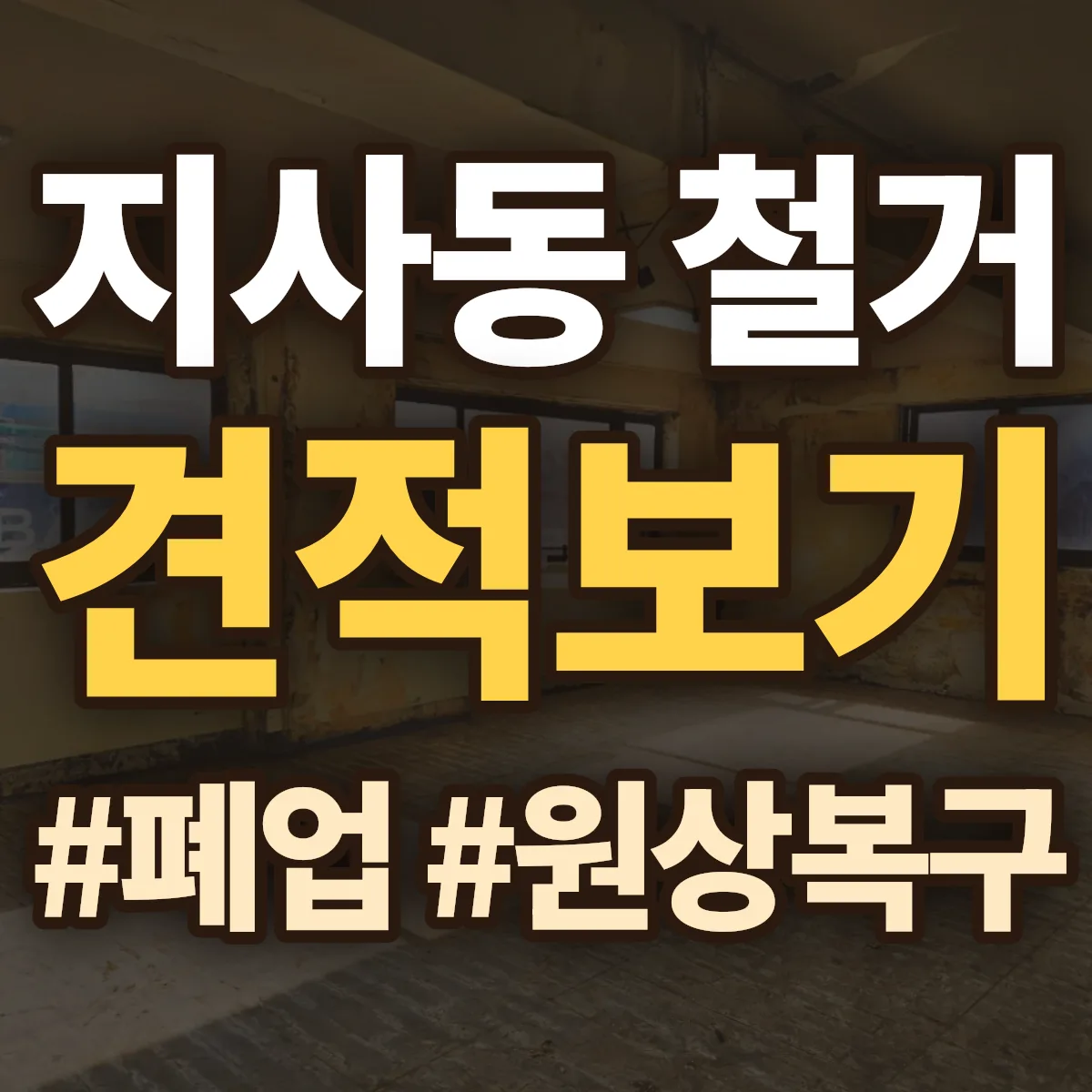 강서구 지사동 철거 상담