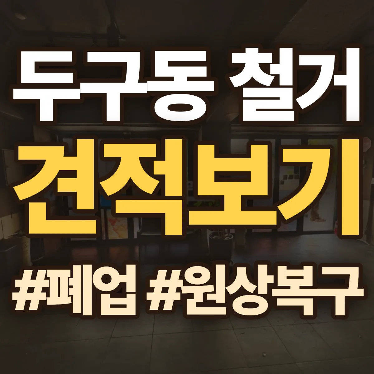 금정구 두구동 철거 상담