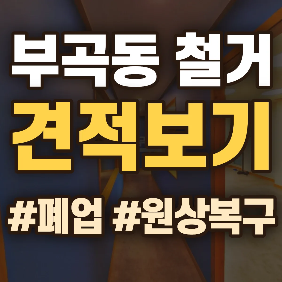금정구 부곡동 철거 상담