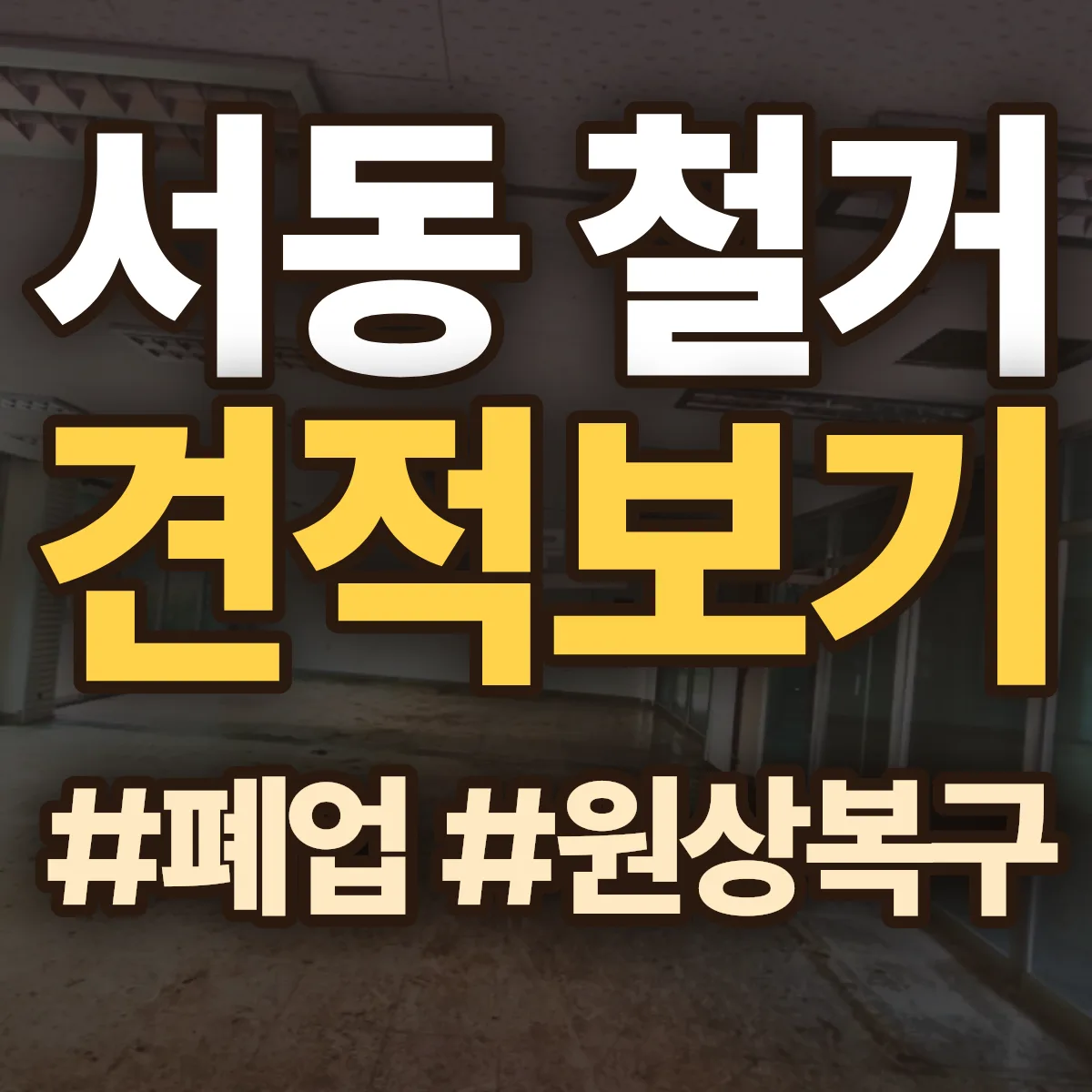 금정구 서동 철거 상담