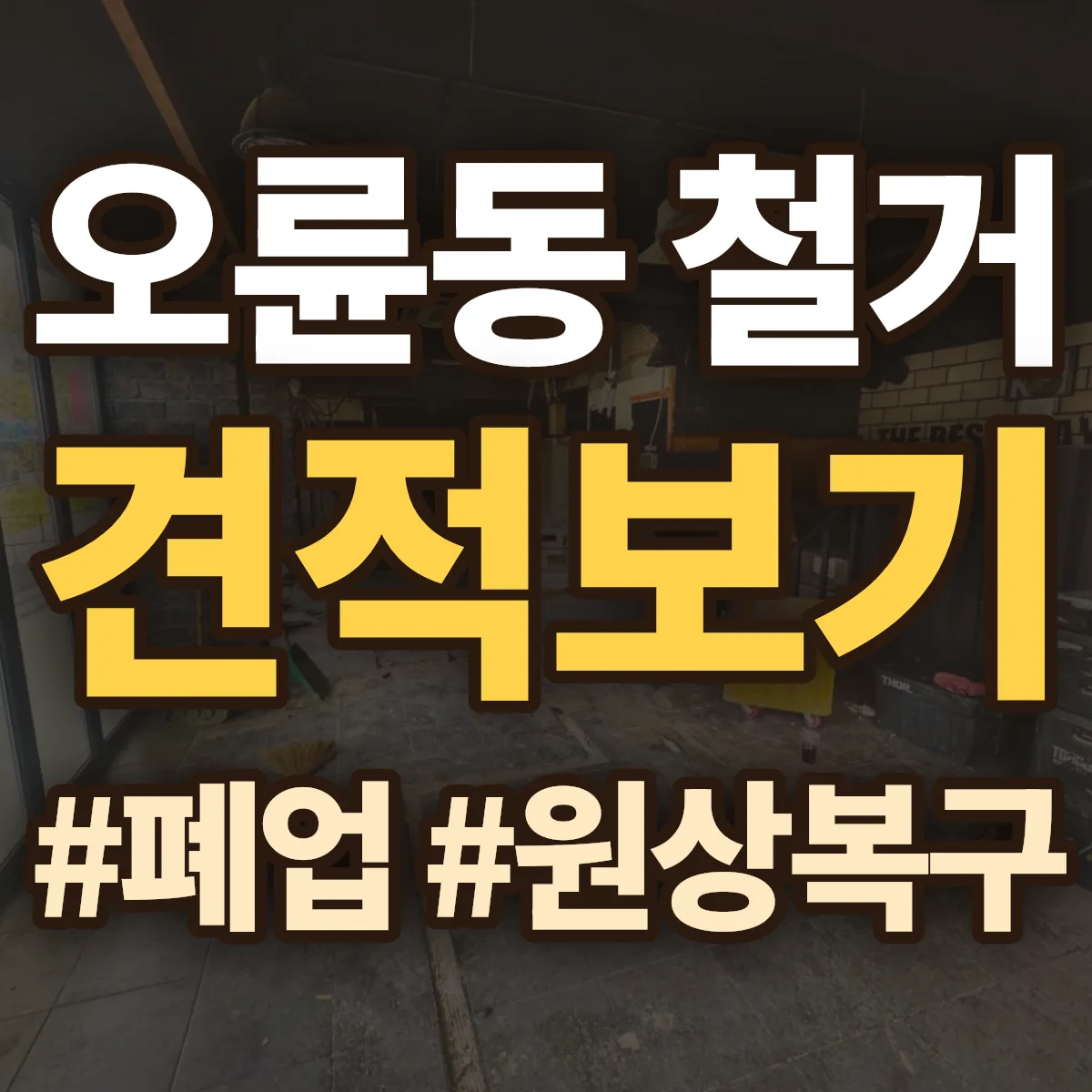 금정구 오륜동 철거 상담