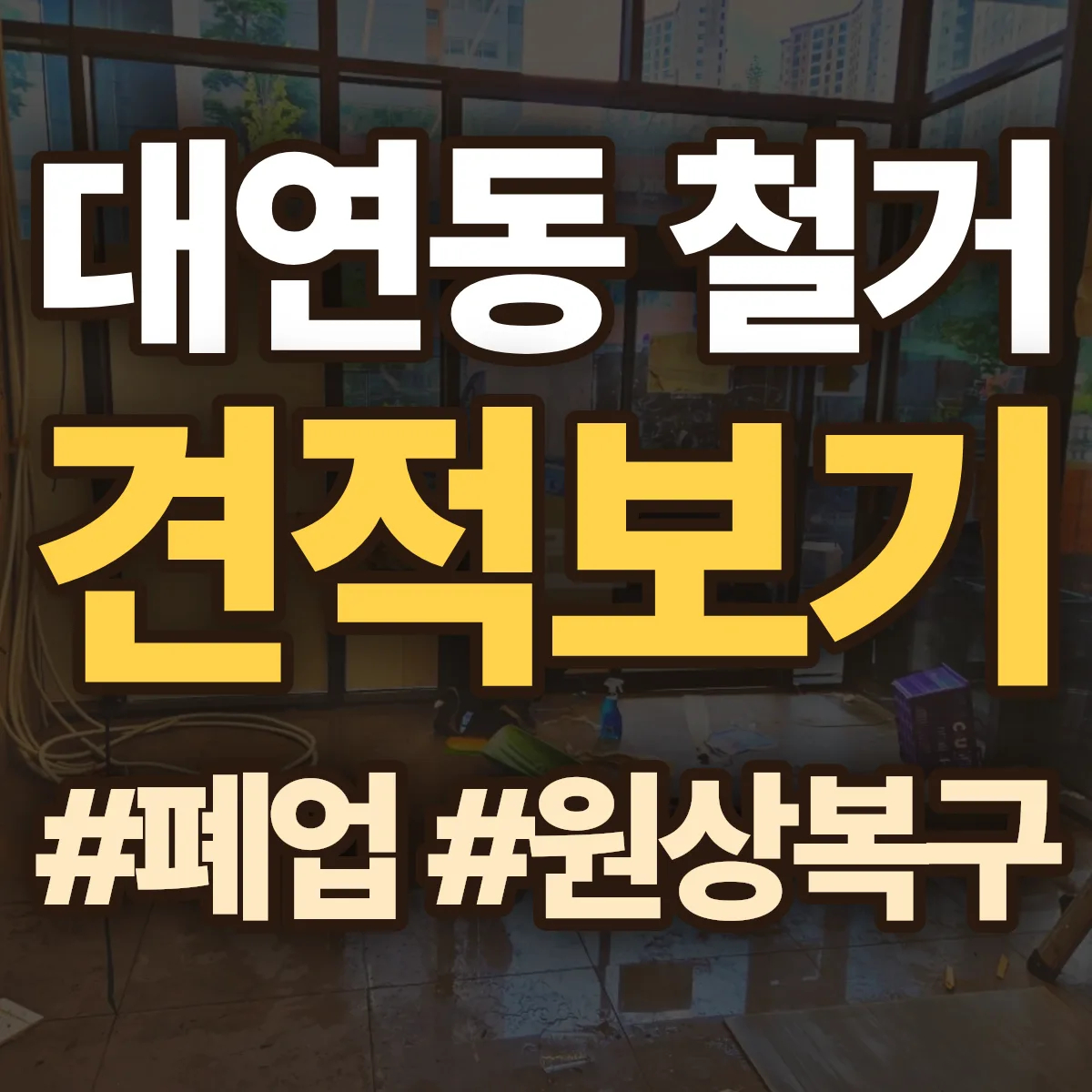 남구 대연동 철거 상담