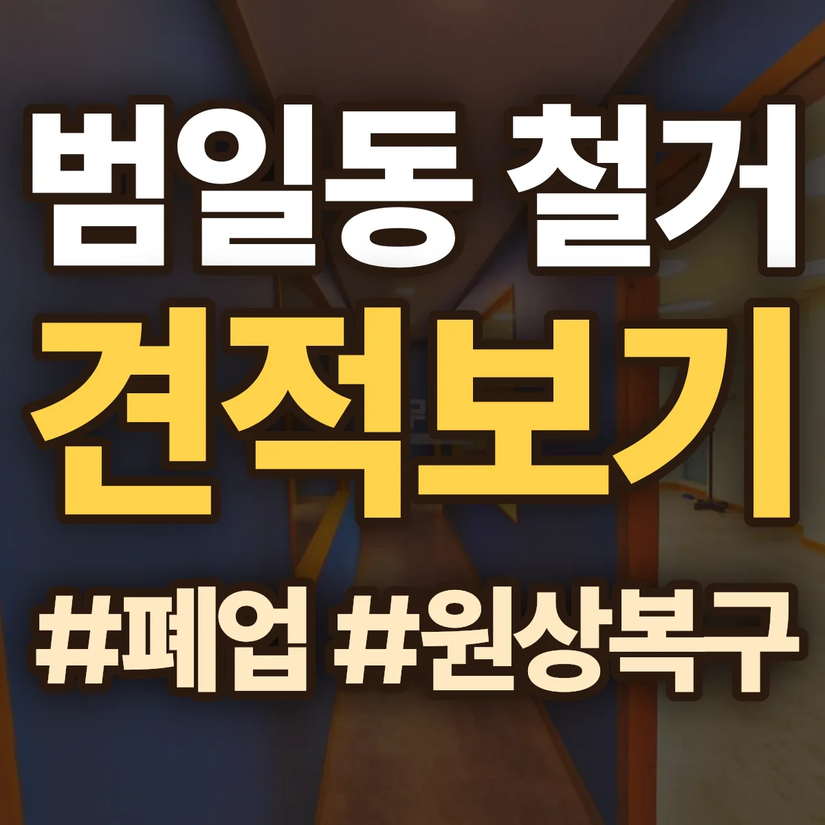 동구 범일동 철거 상담