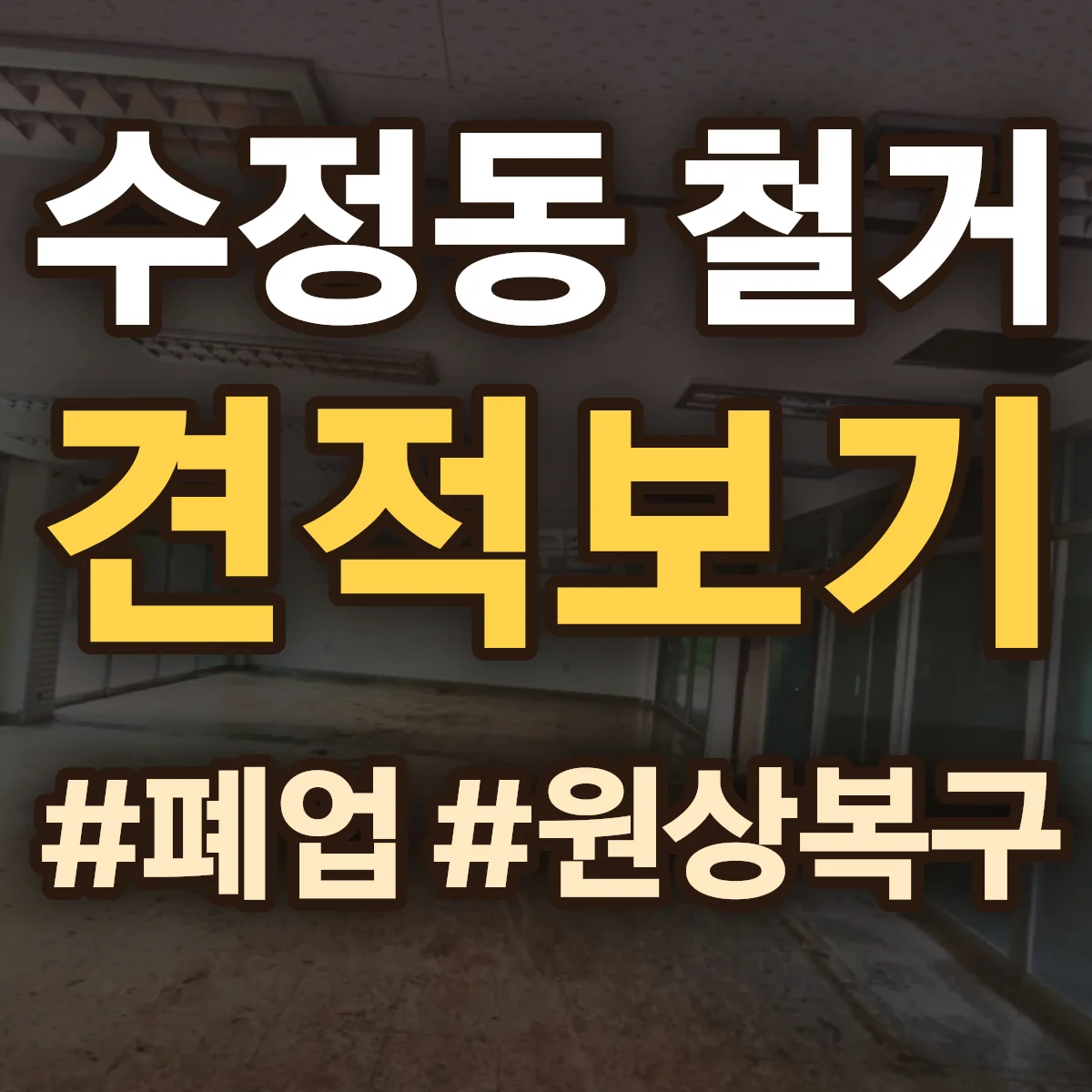 동구 수정동 철거 상담