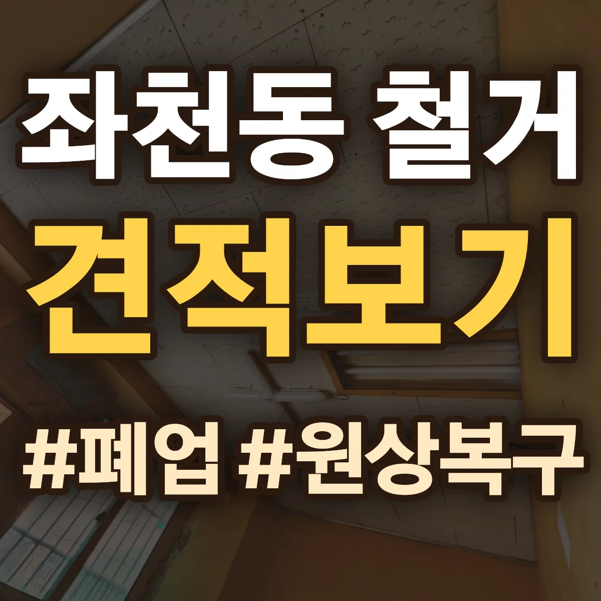 동구 좌천동 철거 상담
