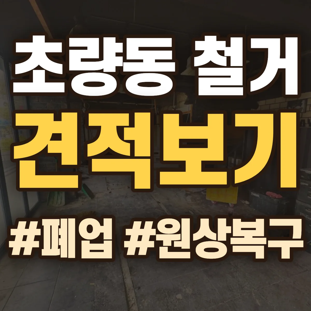 동구 초량동 철거 상담