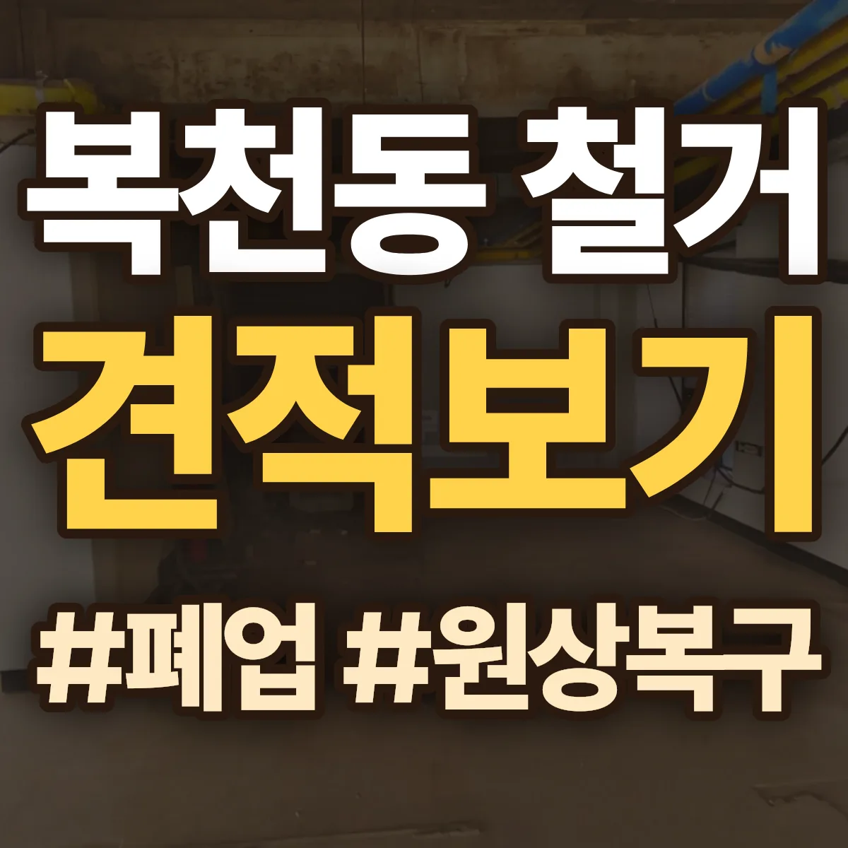 동래구 복천동 철거 상담