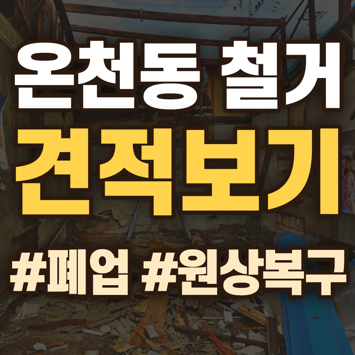 동래구 온천동 철거 상담