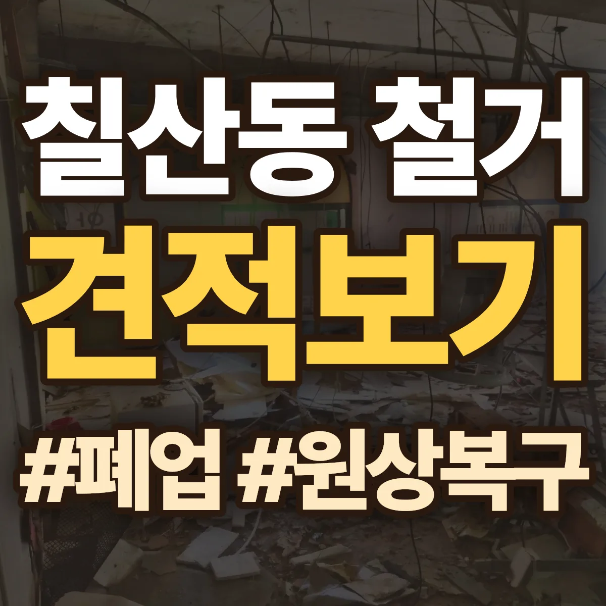 동래구 칠산동 철거 상담