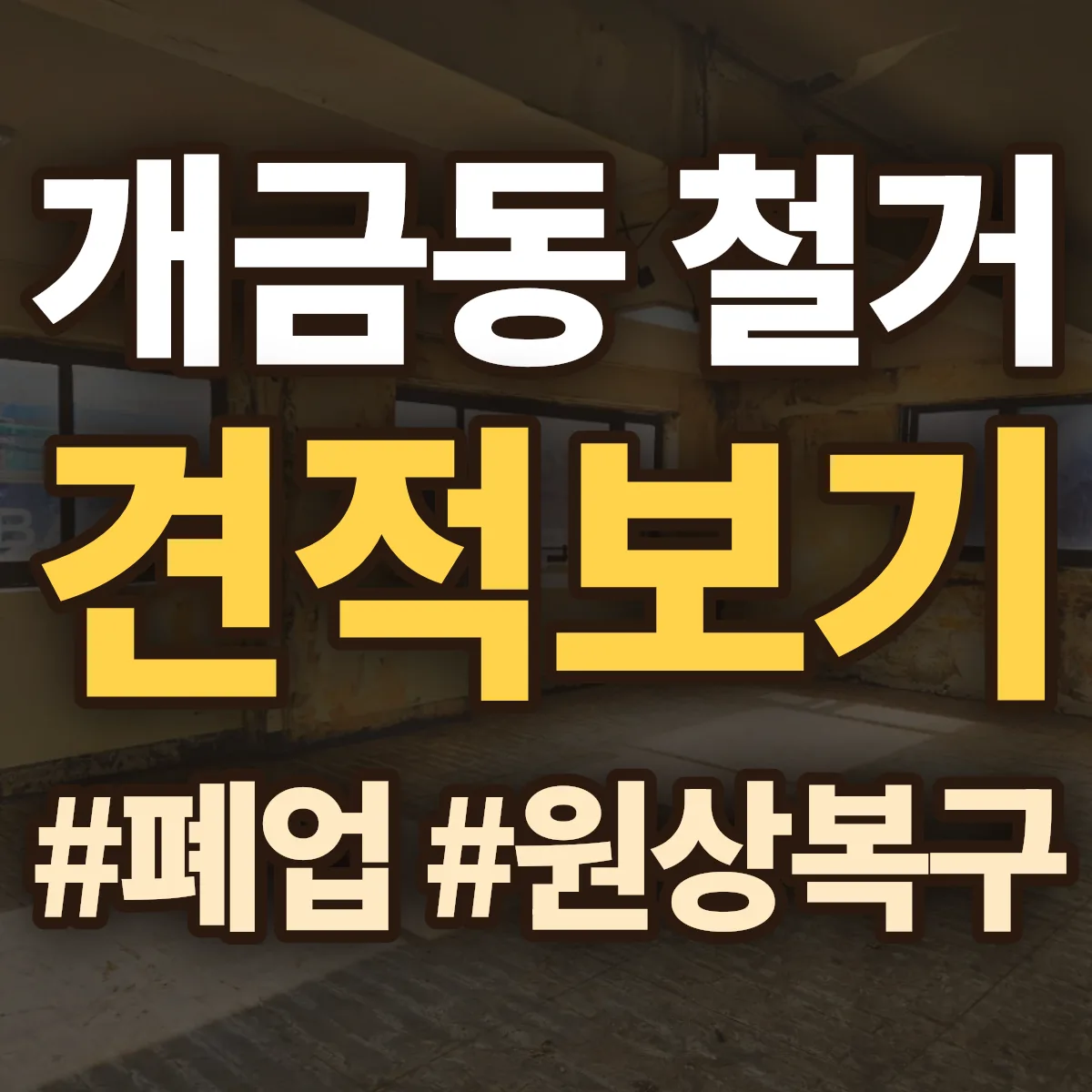 부산진구 개금동 철거 상담